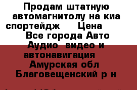 Продам штатную автомагнитолу на киа спортейдж 4 › Цена ­ 5 000 - Все города Авто » Аудио, видео и автонавигация   . Амурская обл.,Благовещенский р-н